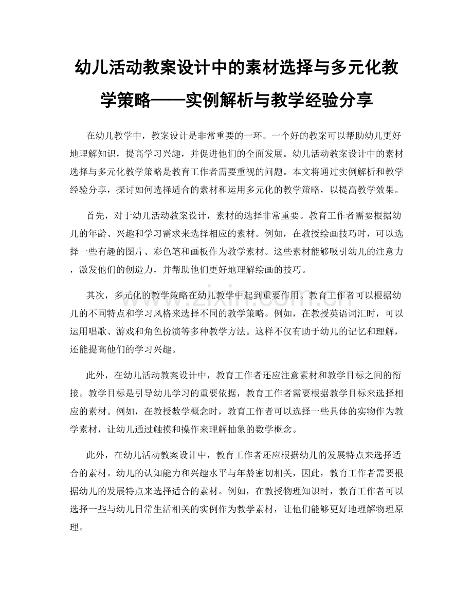 幼儿活动教案设计中的素材选择与多元化教学策略——实例解析与教学经验分享.docx_第1页