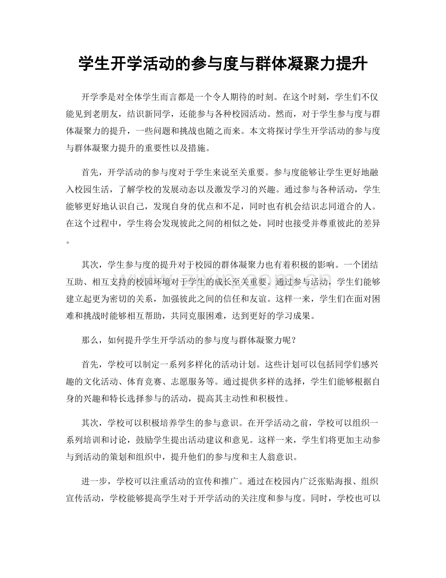 学生开学活动的参与度与群体凝聚力提升.docx_第1页