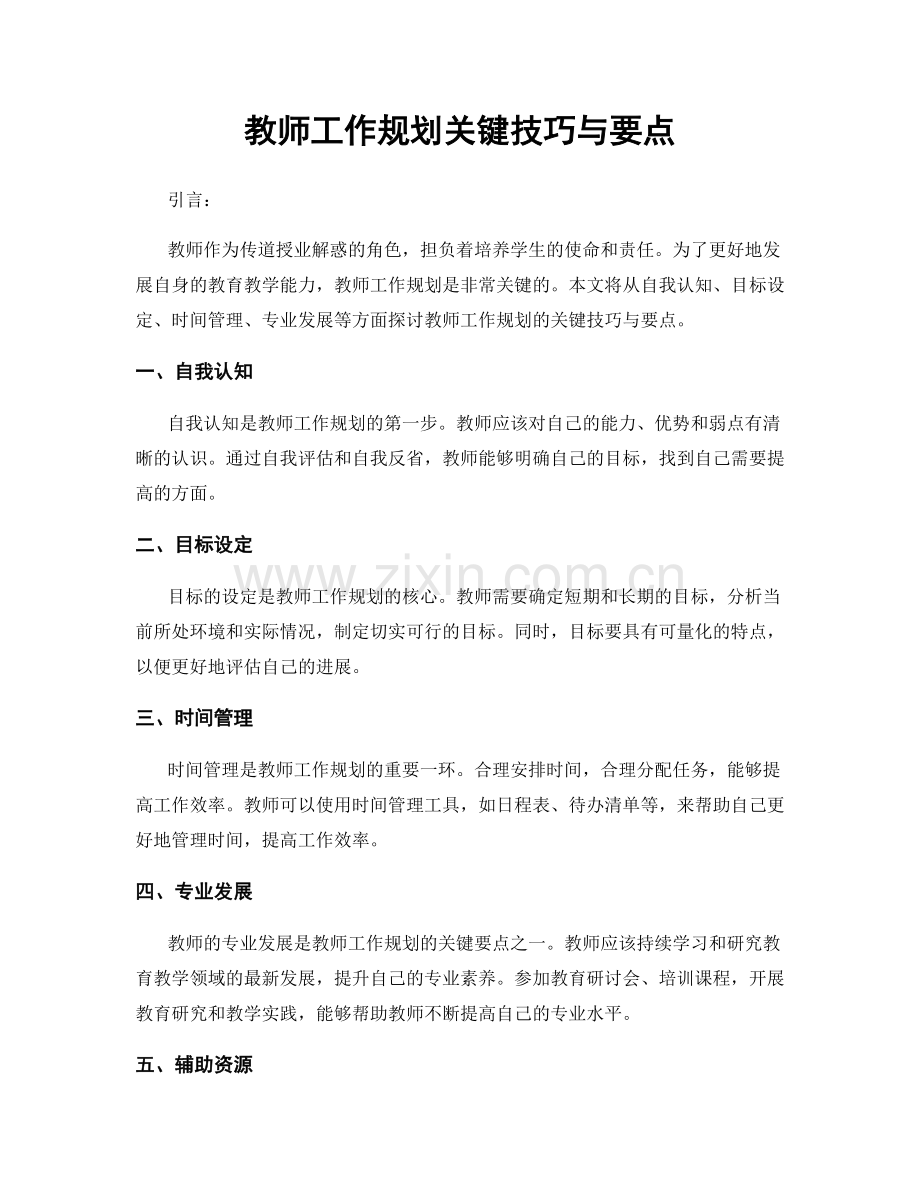 教师工作规划关键技巧与要点.docx_第1页