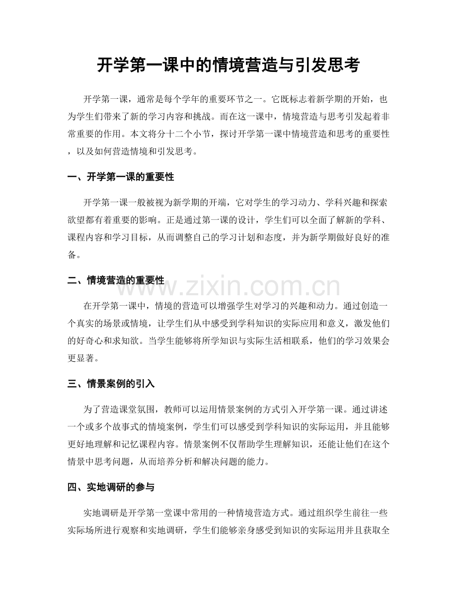 开学第一课中的情境营造与引发思考.docx_第1页