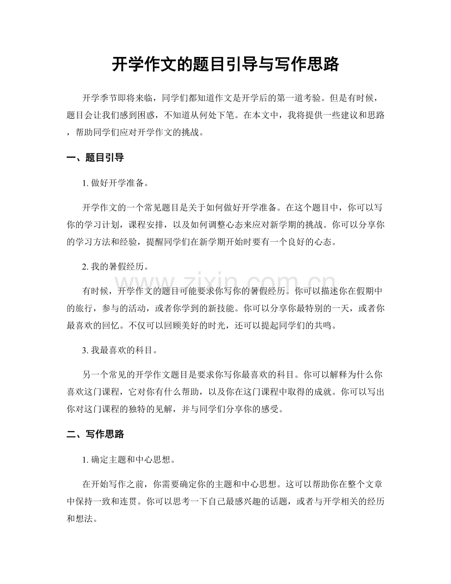 开学作文的题目引导与写作思路.docx_第1页