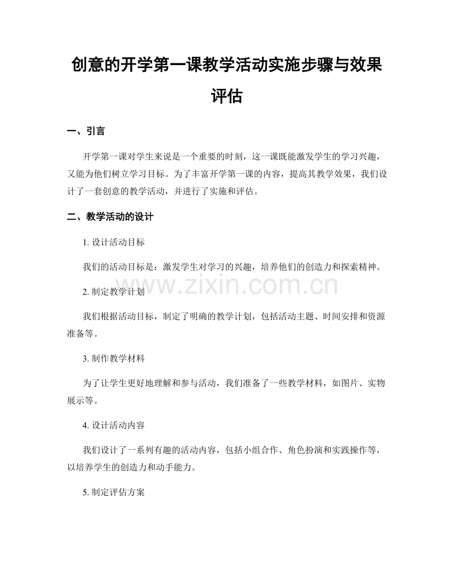 创意的开学第一课教学活动实施步骤与效果评估.docx_第1页