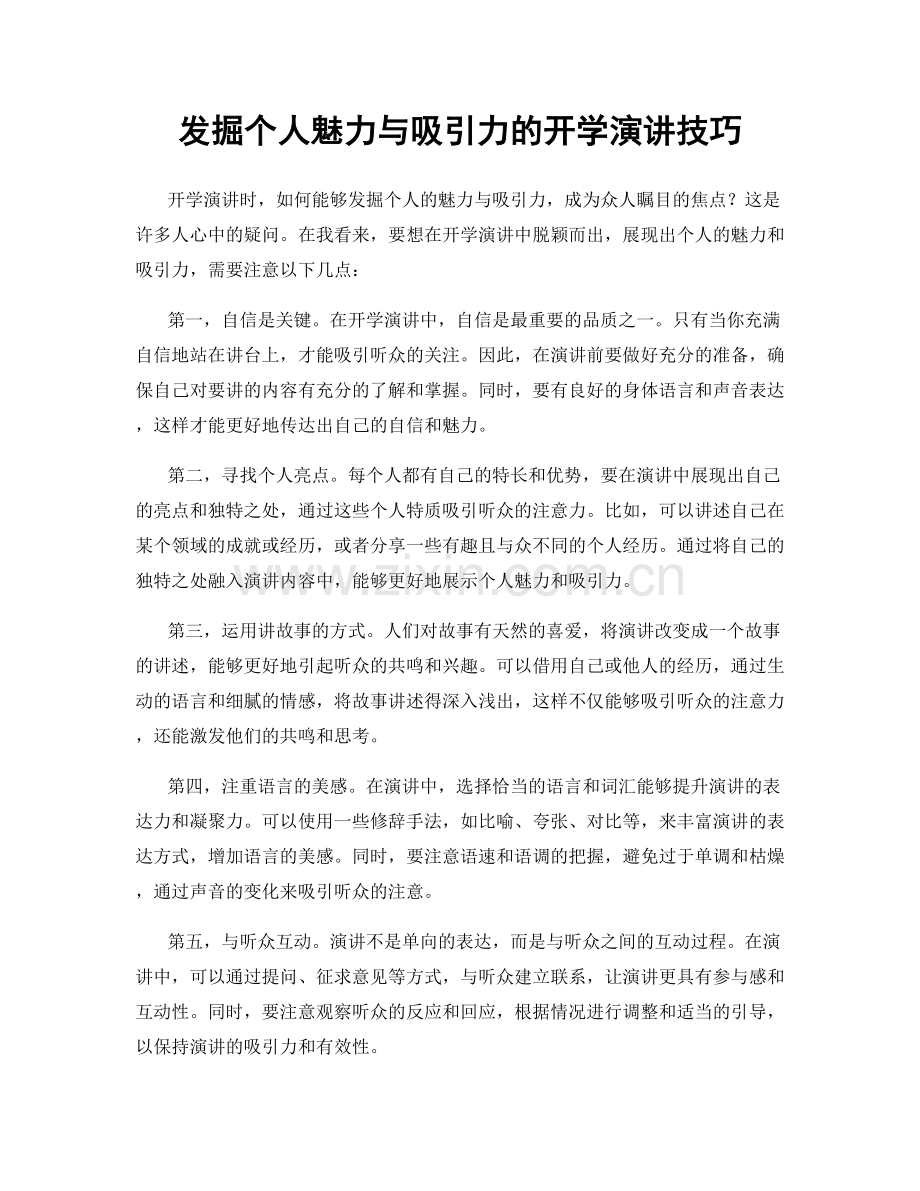 发掘个人魅力与吸引力的开学演讲技巧.docx_第1页