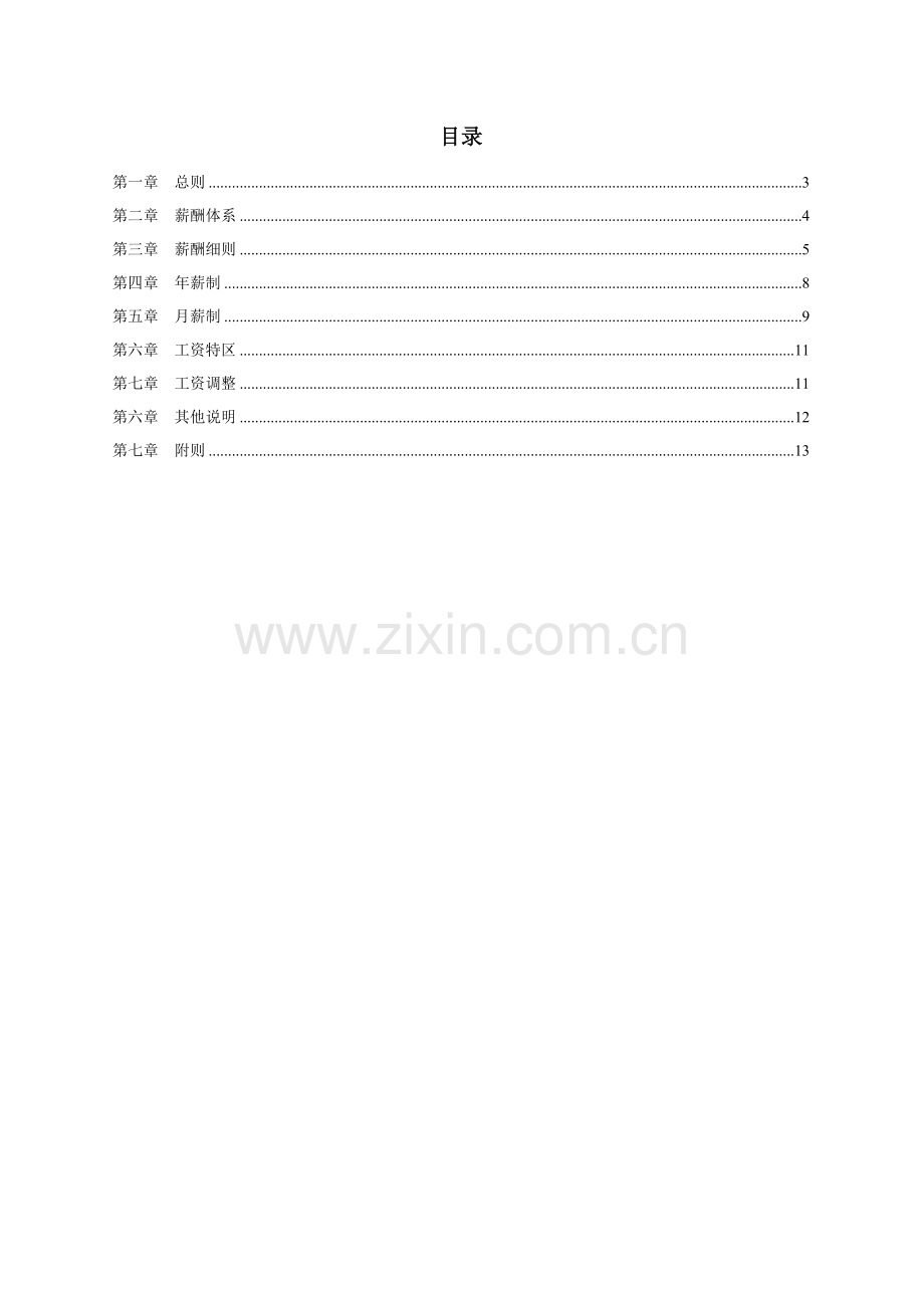 中石化河北公司薪酬设计方案.doc_第2页