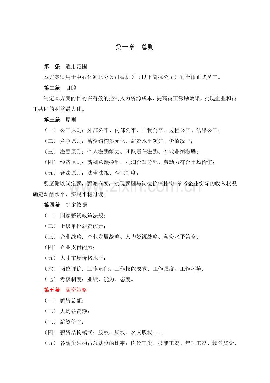 中石化河北公司薪酬设计方案.doc_第3页