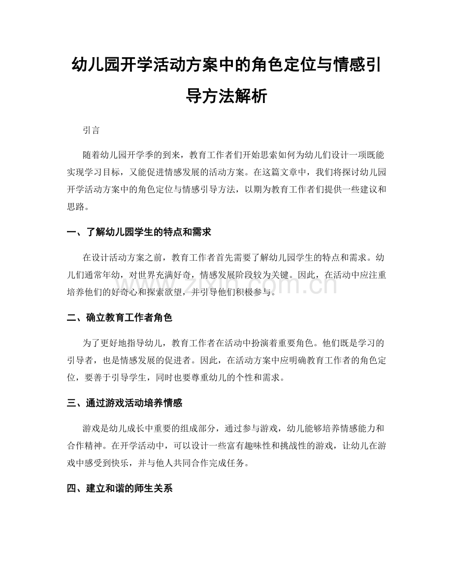 幼儿园开学活动方案中的角色定位与情感引导方法解析.docx_第1页