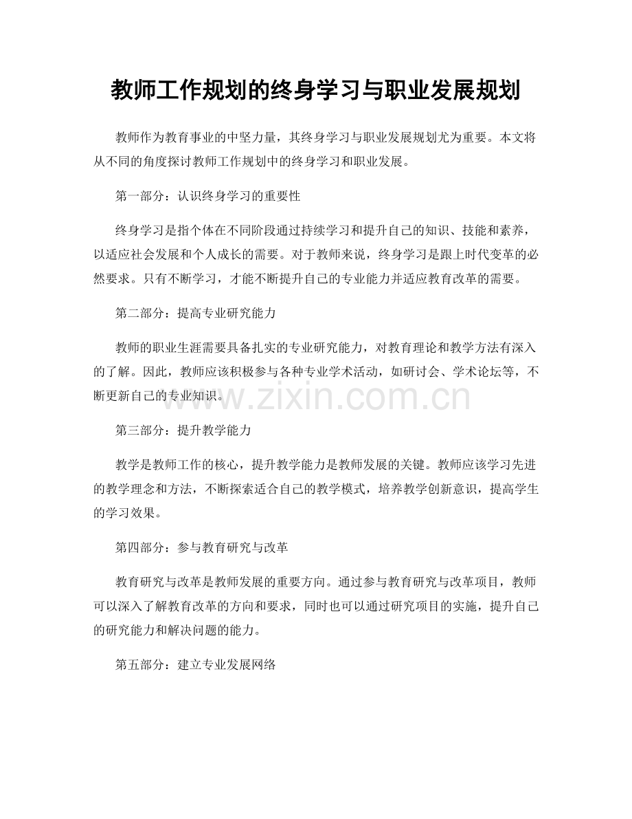 教师工作规划的终身学习与职业发展规划.docx_第1页