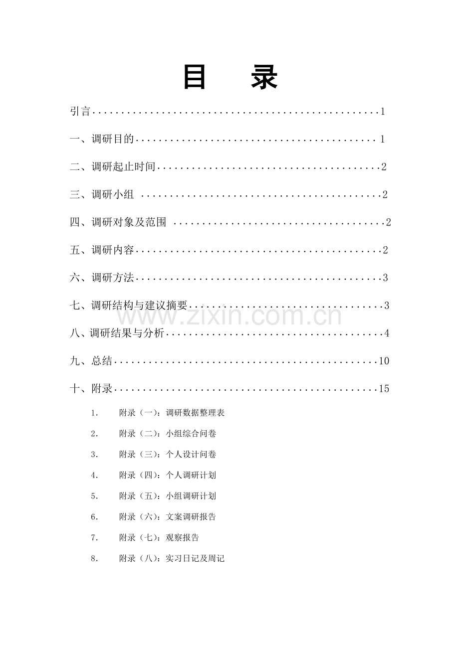 大学生消费结构调研报告.doc_第1页