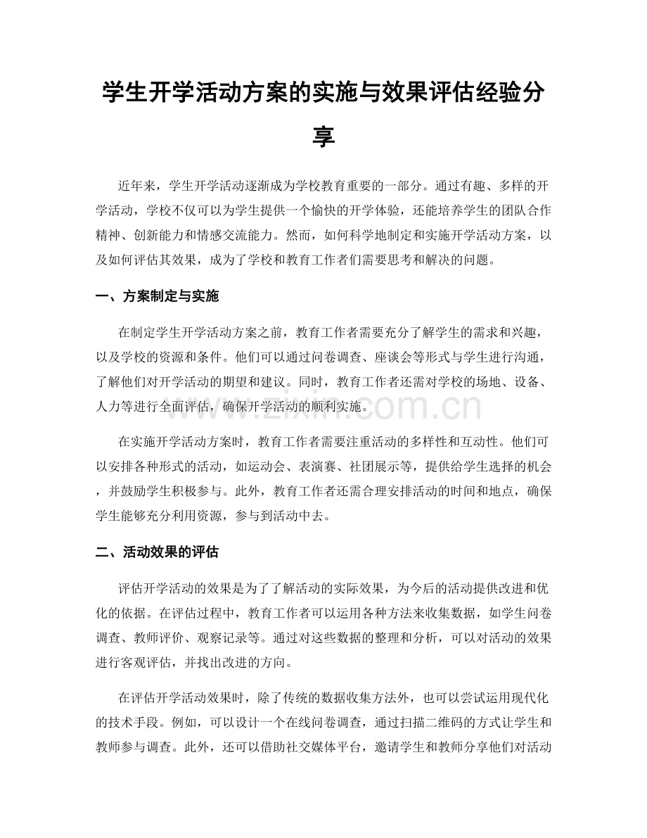 学生开学活动方案的实施与效果评估经验分享.docx_第1页