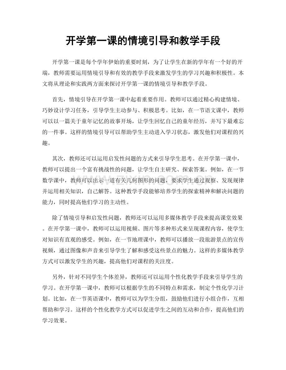 开学第一课的情境引导和教学手段.docx_第1页