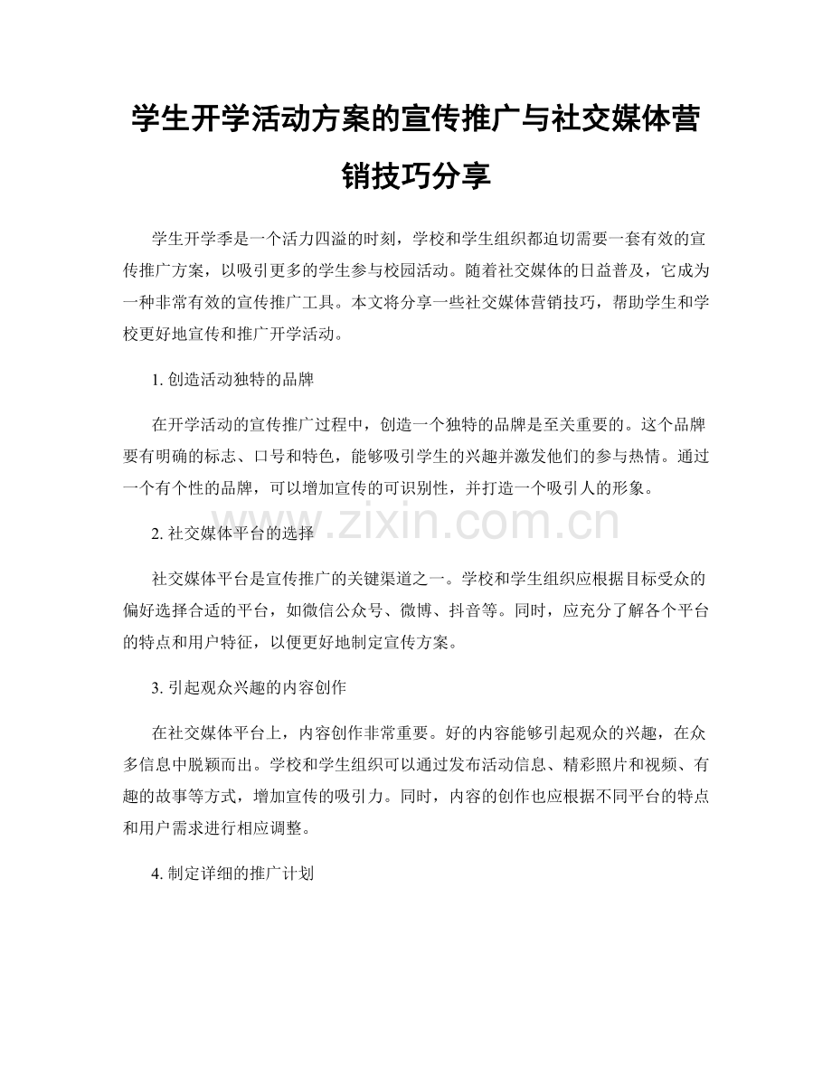 学生开学活动方案的宣传推广与社交媒体营销技巧分享.docx_第1页