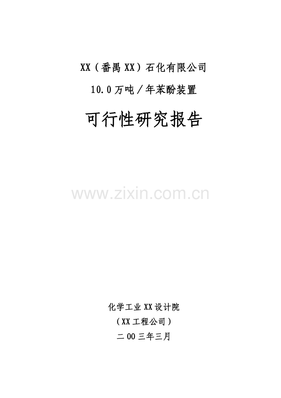 10万吨苯酚装置建设可行性研究报告书.doc_第1页