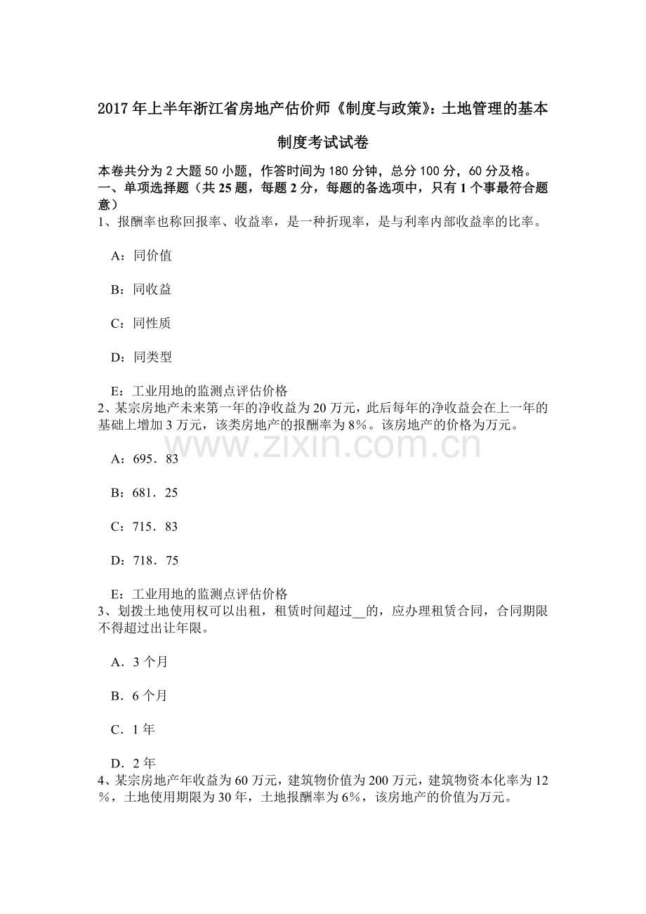 上半年浙江省房地产估价师制度与政策土地管理的基本制度考试试卷.doc_第1页