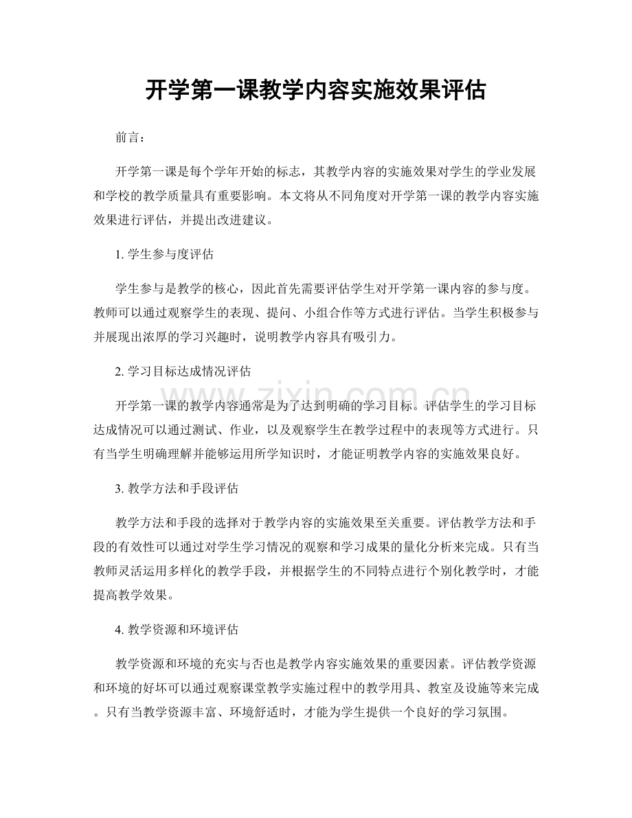 开学第一课教学内容实施效果评估.docx_第1页