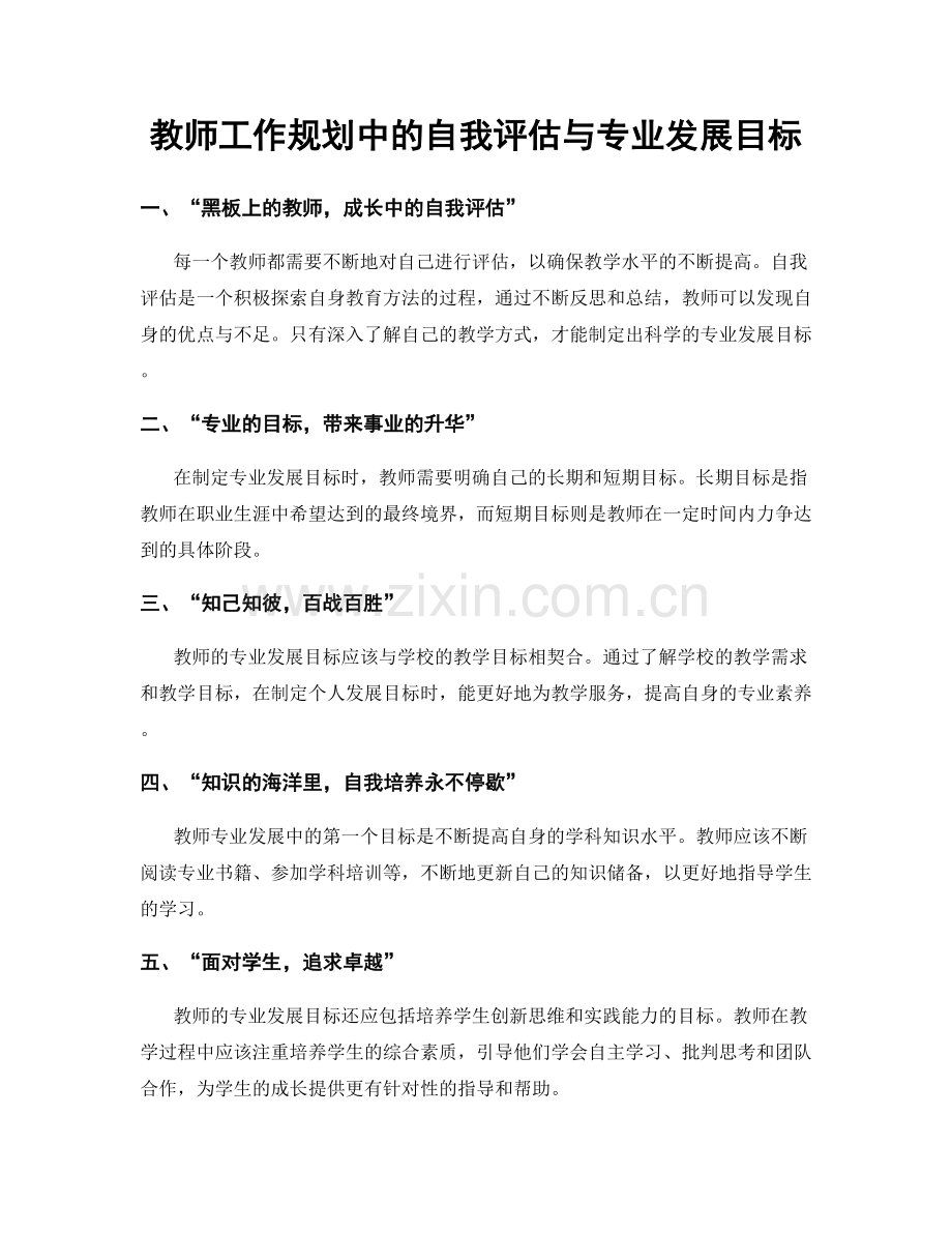 教师工作规划中的自我评估与专业发展目标.docx_第1页