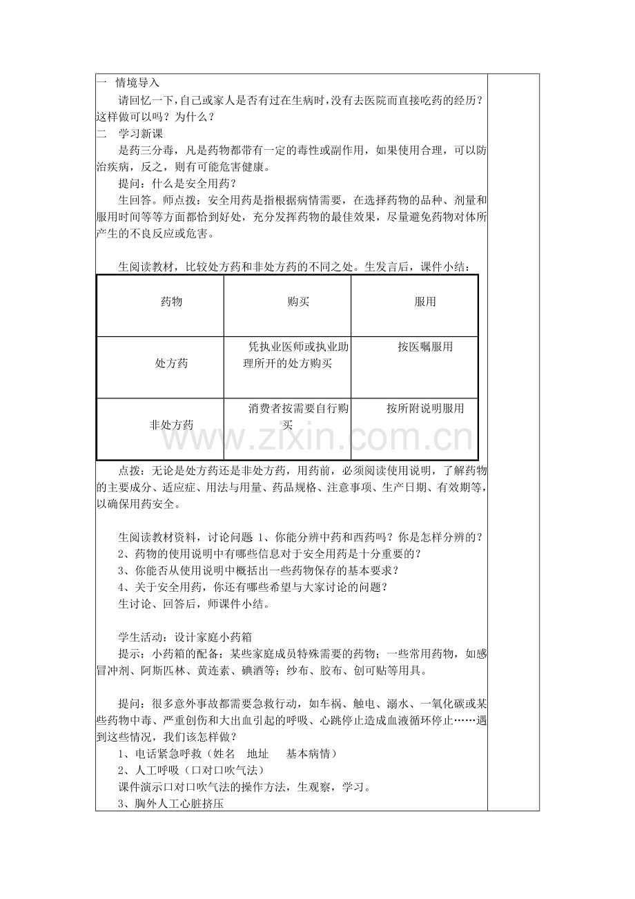 八年级生物下册---用药与急救说课教案-新版新人教版1.doc_第2页