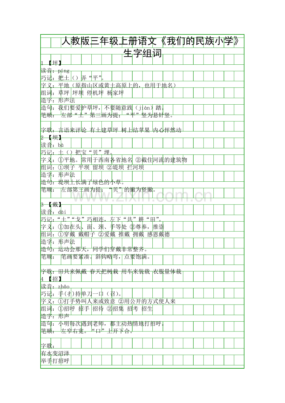 人教版三年级上册语文我们的民族小学生字组词.docx_第1页