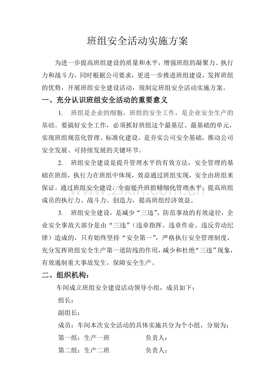 班组安全活动实施方案.doc_第1页