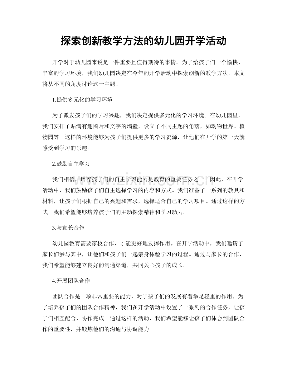 探索创新教学方法的幼儿园开学活动.docx_第1页