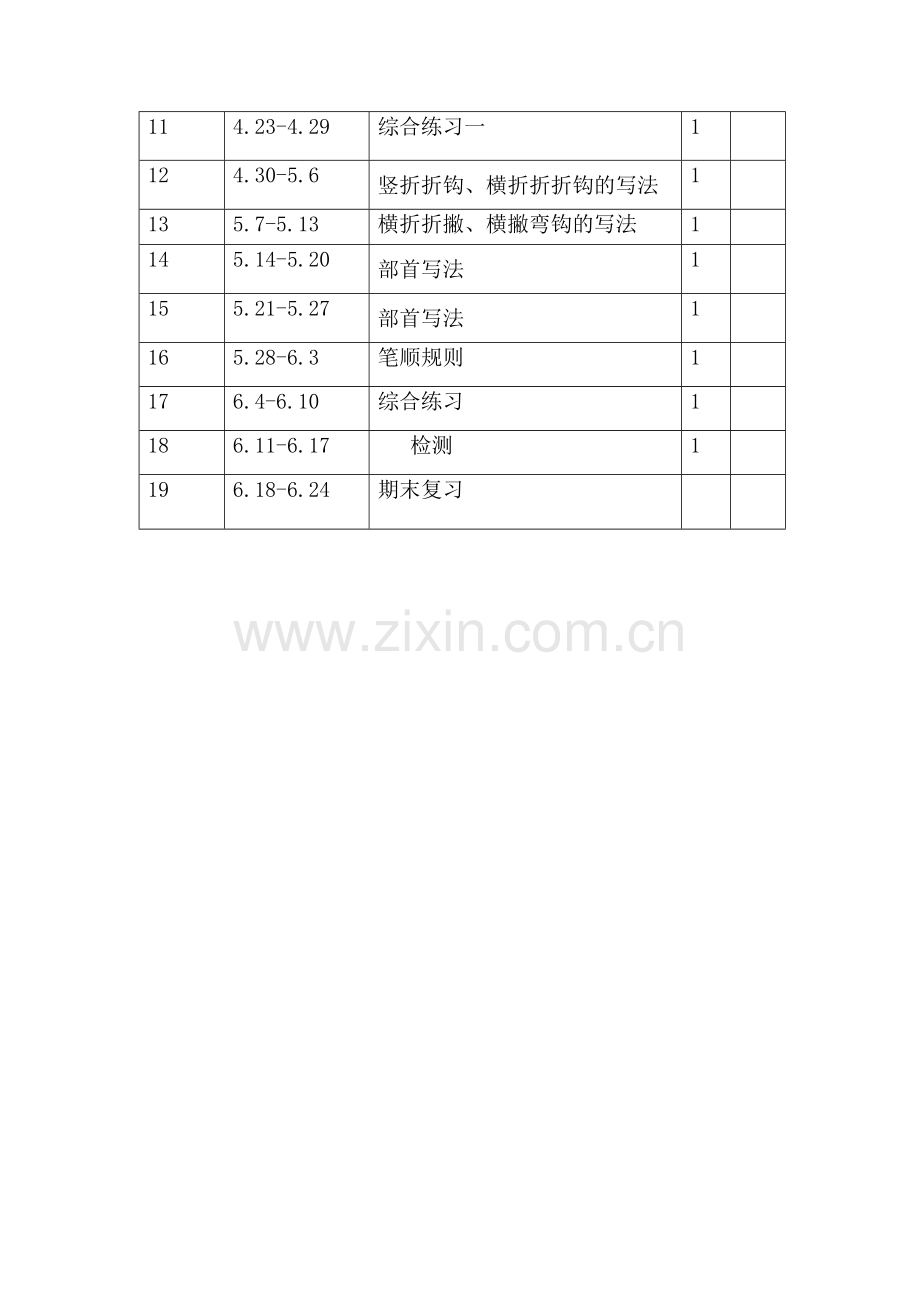 三年级下写字教学计划.doc_第3页