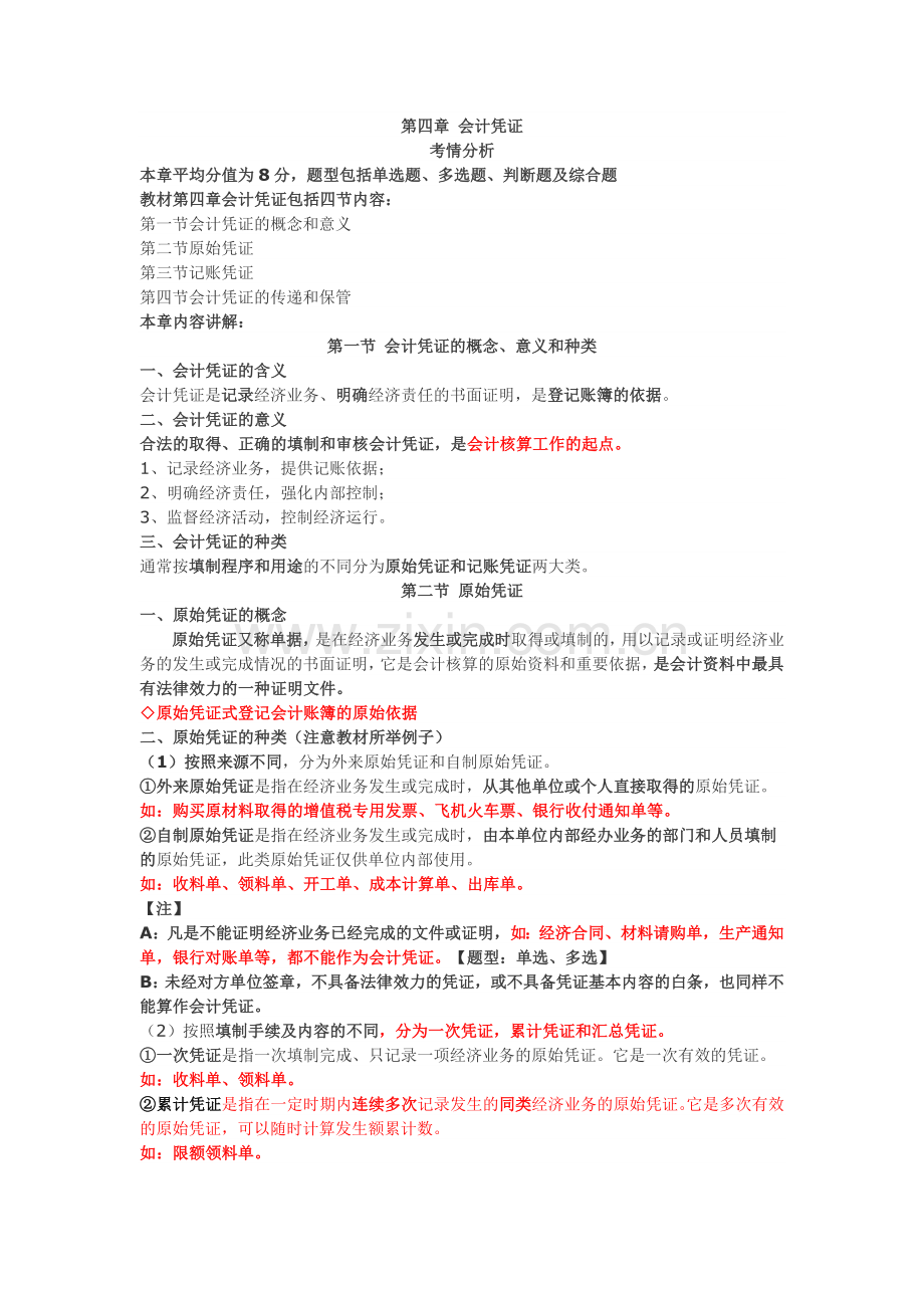 2013会计基础分章讲义04会计凭证.docx_第1页