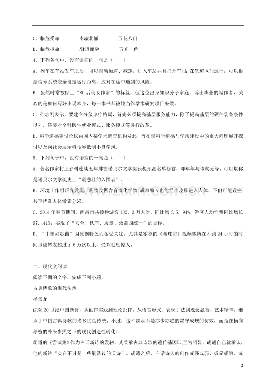 高一语文上学期周练试题114承智班.doc_第2页