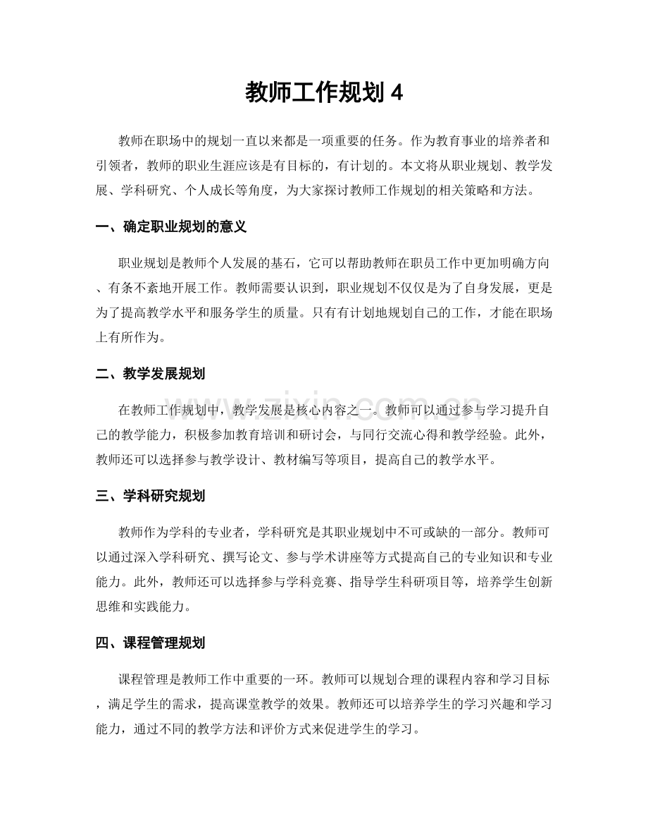 教师工作规划4.docx_第1页