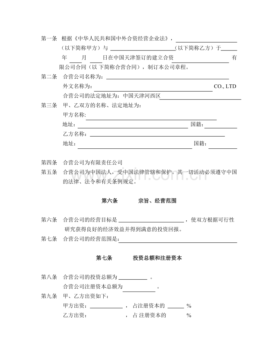 合资企业公司章程范本.doc_第2页