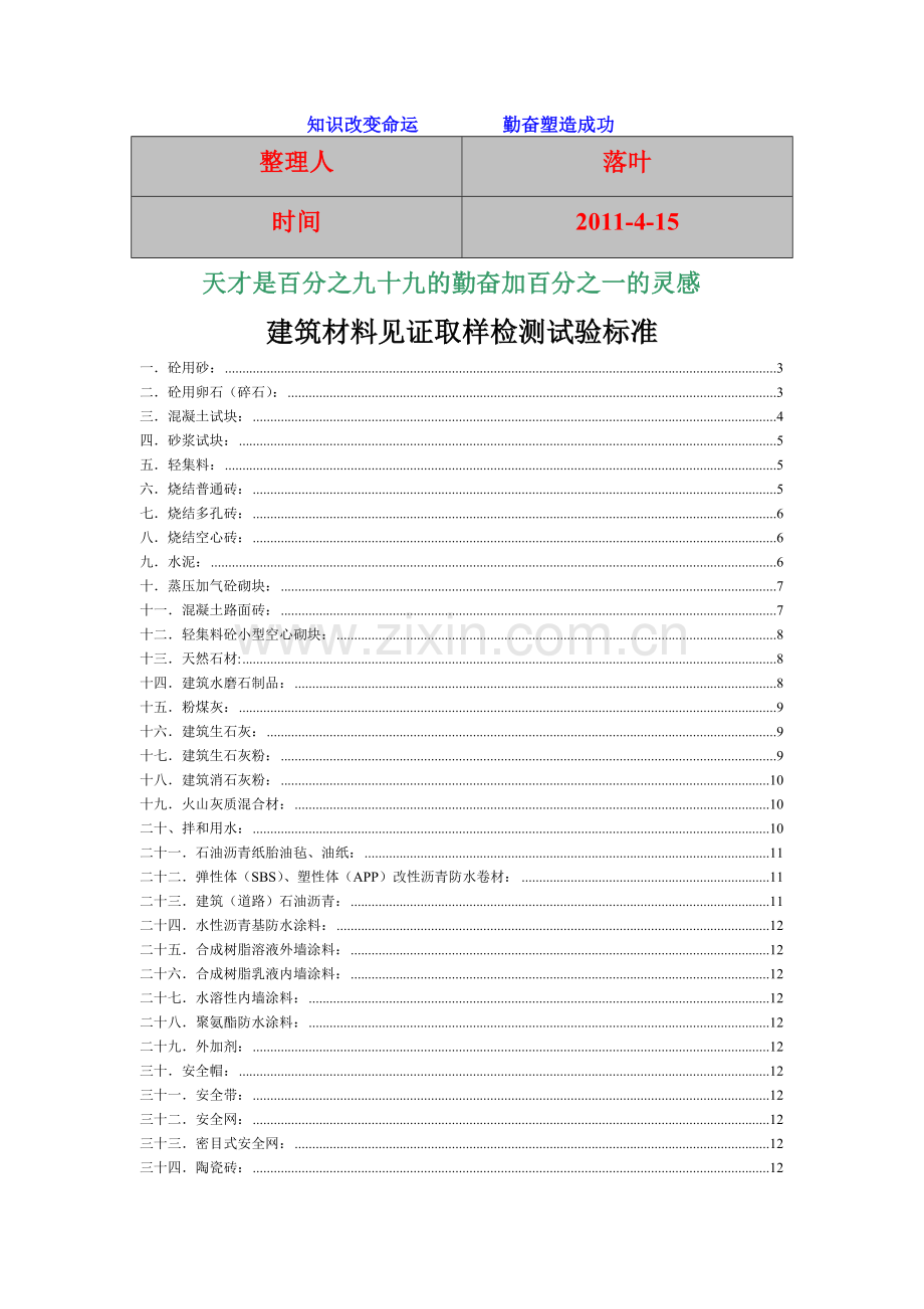 2011学习资料大全建筑材料见证取样检测试验标准.doc_第1页