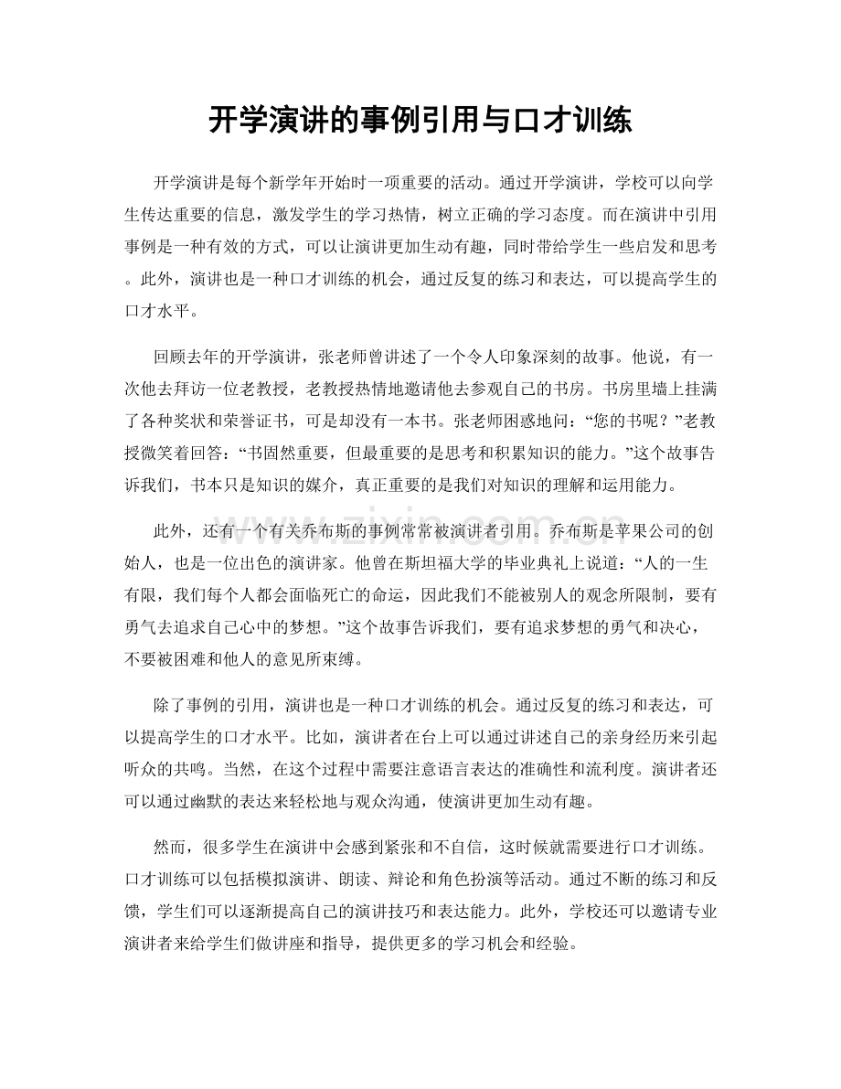 开学演讲的事例引用与口才训练.docx_第1页