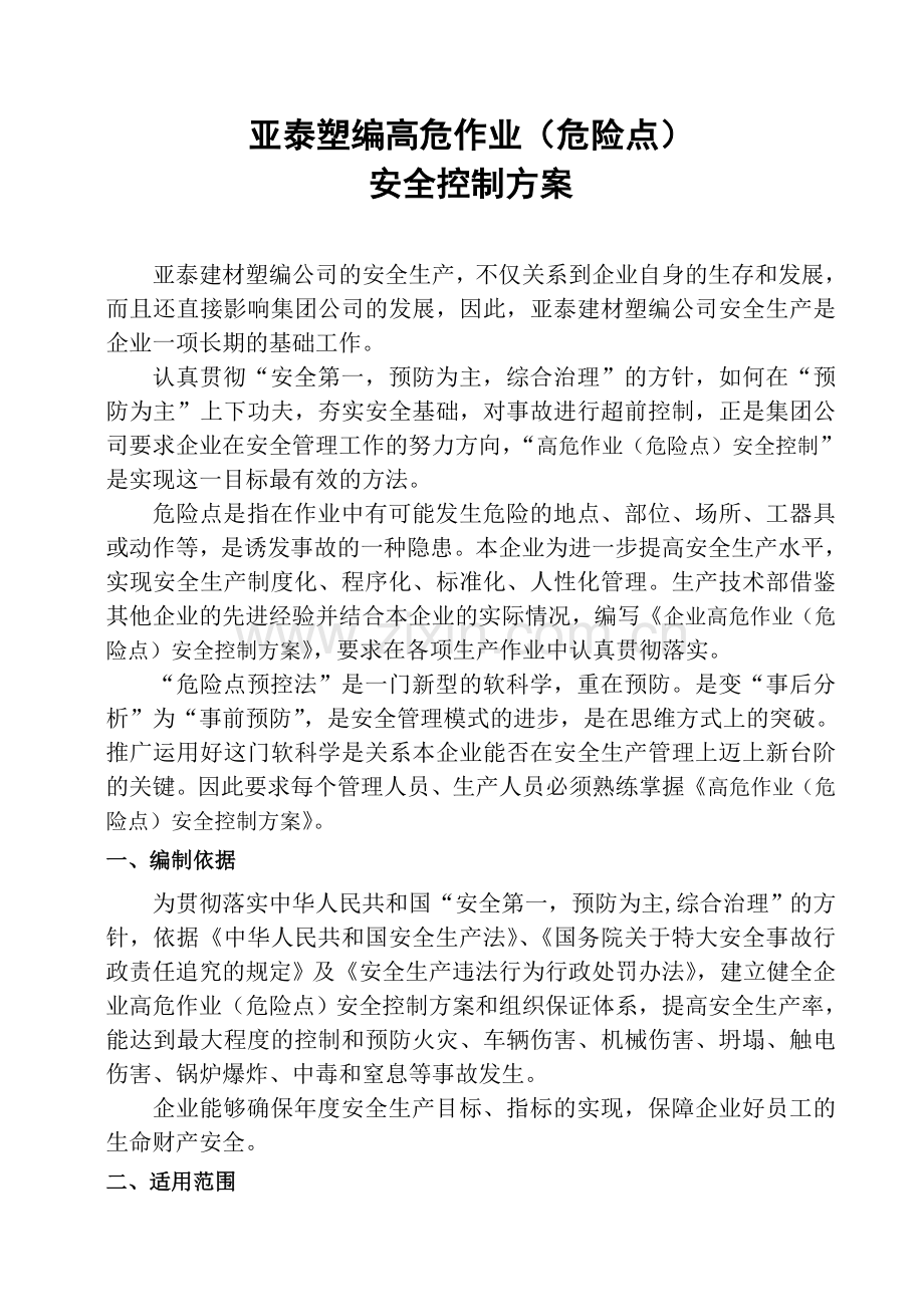 亚泰塑编高危作业危险点安全控制方案.doc_第1页