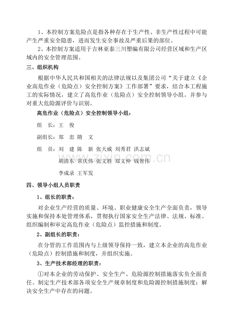 亚泰塑编高危作业危险点安全控制方案.doc_第2页