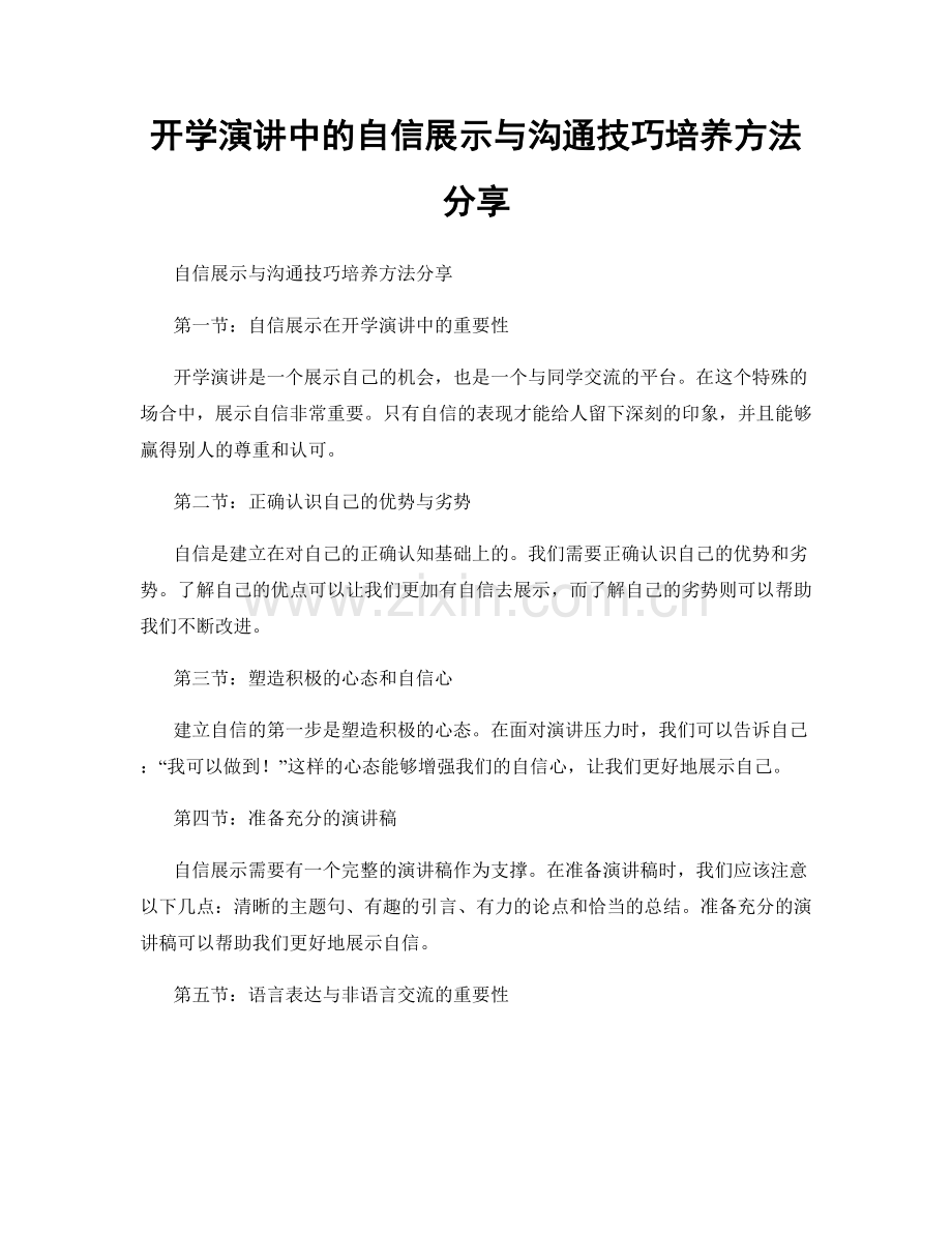 开学演讲中的自信展示与沟通技巧培养方法分享.docx_第1页