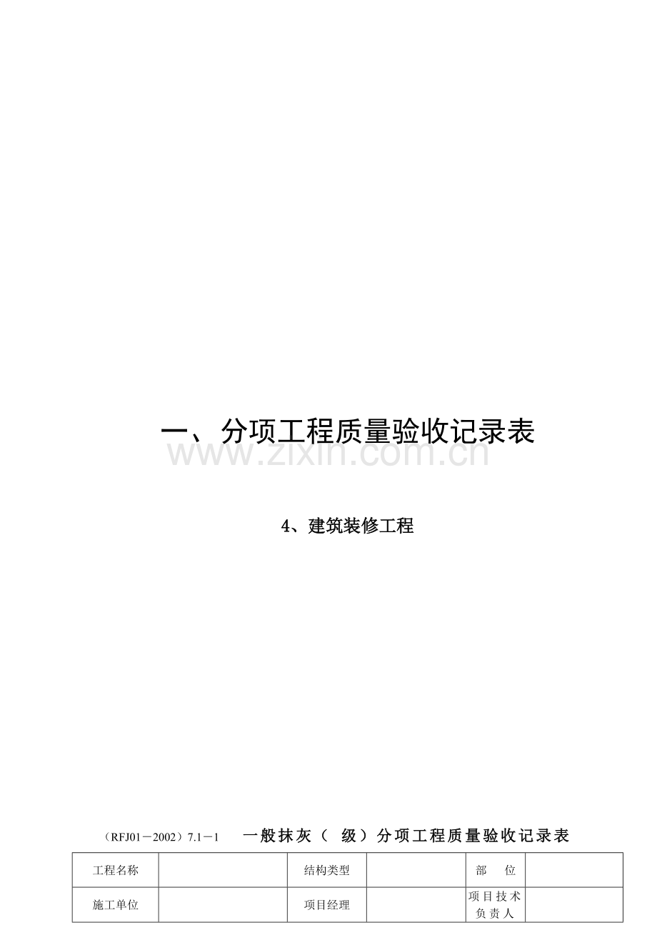 001分项工程质量验收记录表4建筑装修工程.doc_第1页