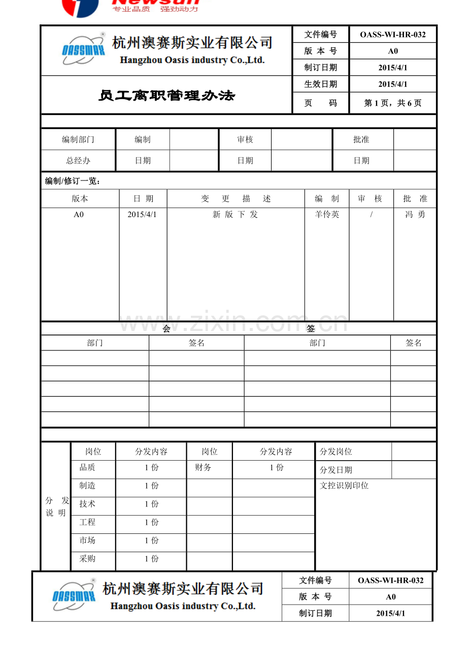 OASSWIHR032员工离职管理办法.doc_第1页