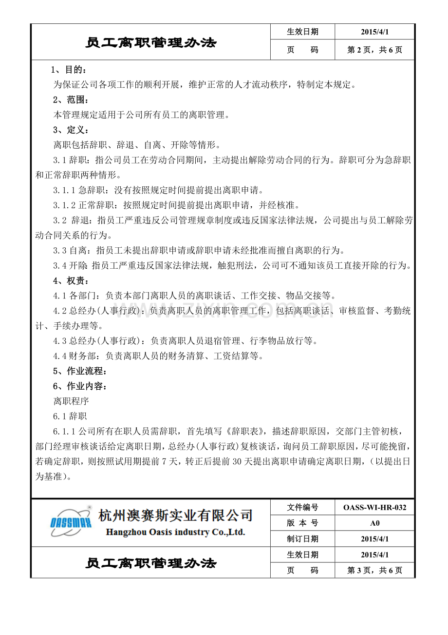 OASSWIHR032员工离职管理办法.doc_第2页