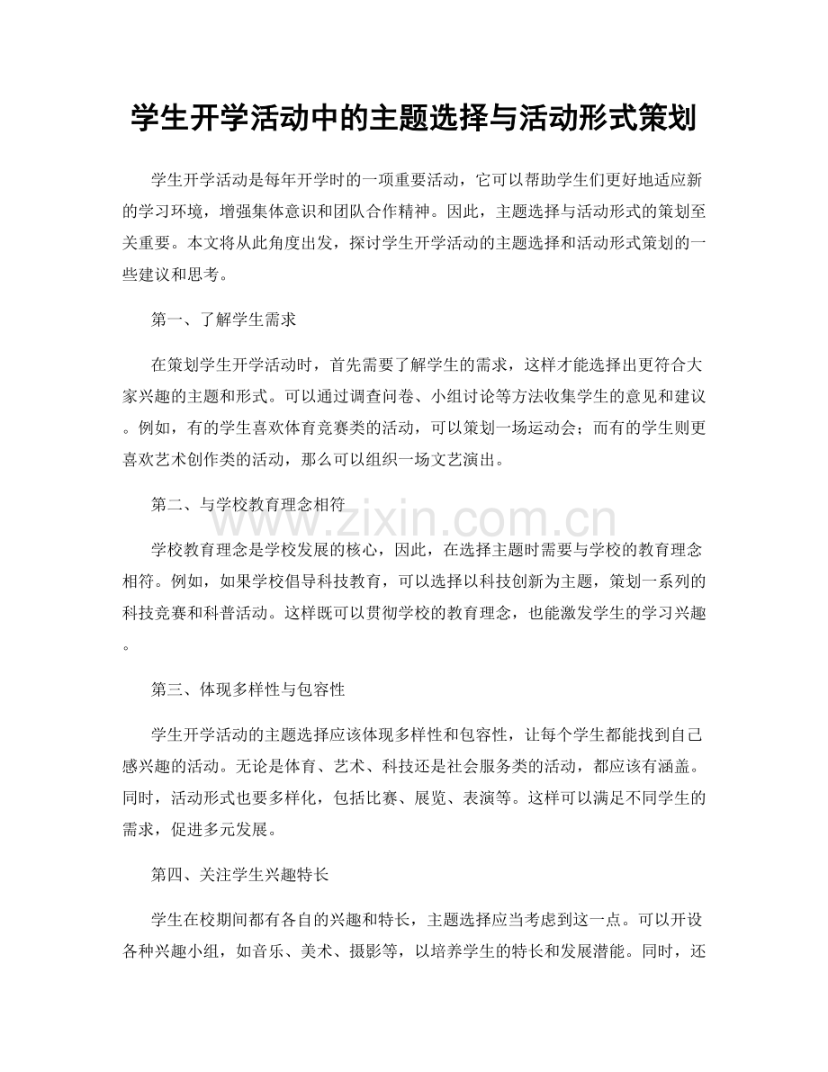 学生开学活动中的主题选择与活动形式策划.docx_第1页