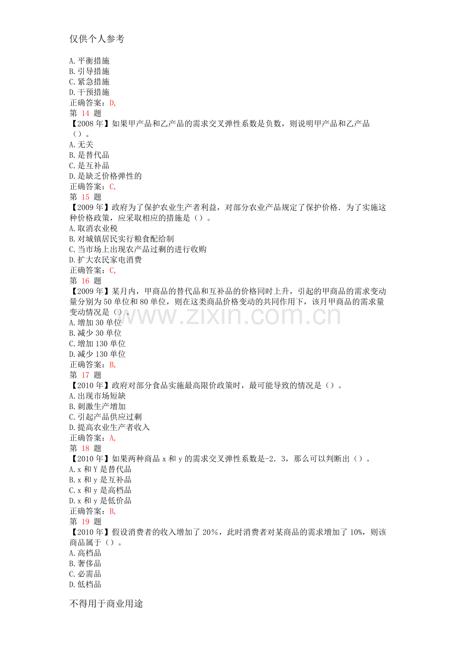 中级经济师考试经济基础知识题库1000题.doc_第3页