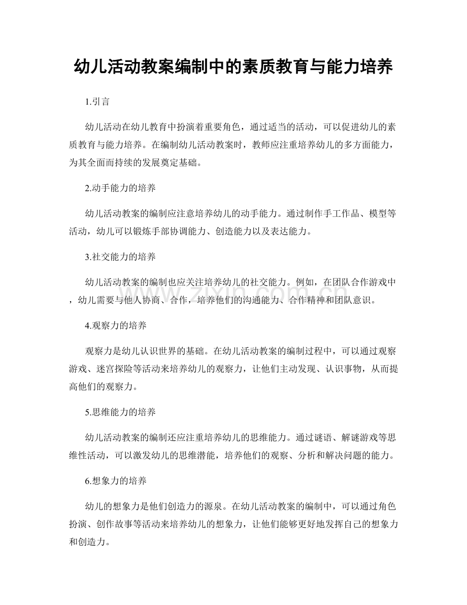 幼儿活动教案编制中的素质教育与能力培养.docx_第1页