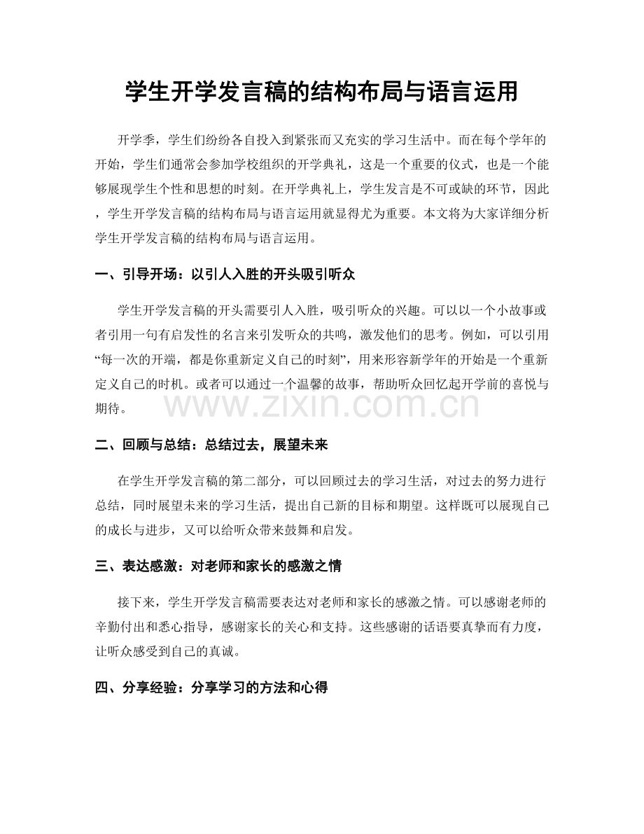 学生开学发言稿的结构布局与语言运用.docx_第1页