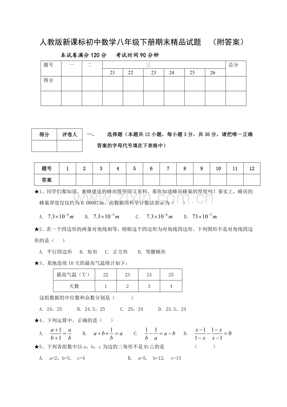 初中数学八年级下册期末-附答案-2.doc_第1页