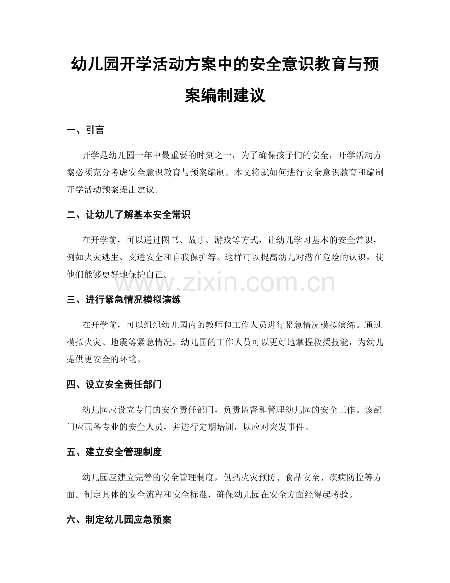 幼儿园开学活动方案中的安全意识教育与预案编制建议.docx_第1页