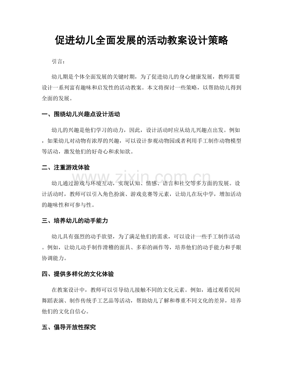 促进幼儿全面发展的活动教案设计策略.docx_第1页