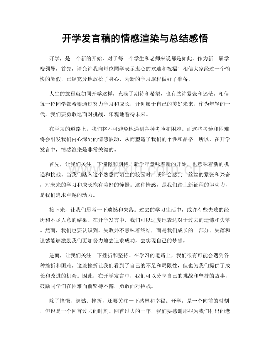 开学发言稿的情感渲染与总结感悟.docx_第1页