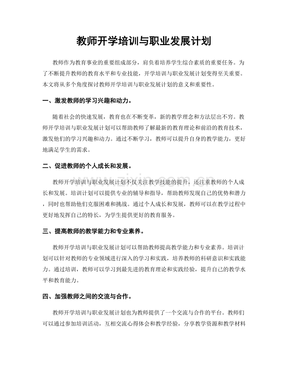 教师开学培训与职业发展计划.docx_第1页