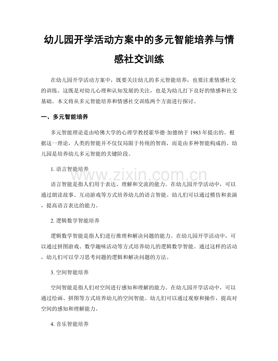 幼儿园开学活动方案中的多元智能培养与情感社交训练.docx_第1页