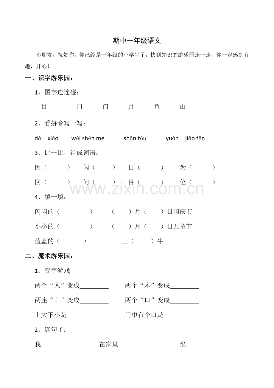 一年级上语文期中测试卷快乐练习朝阳小学.doc_第1页