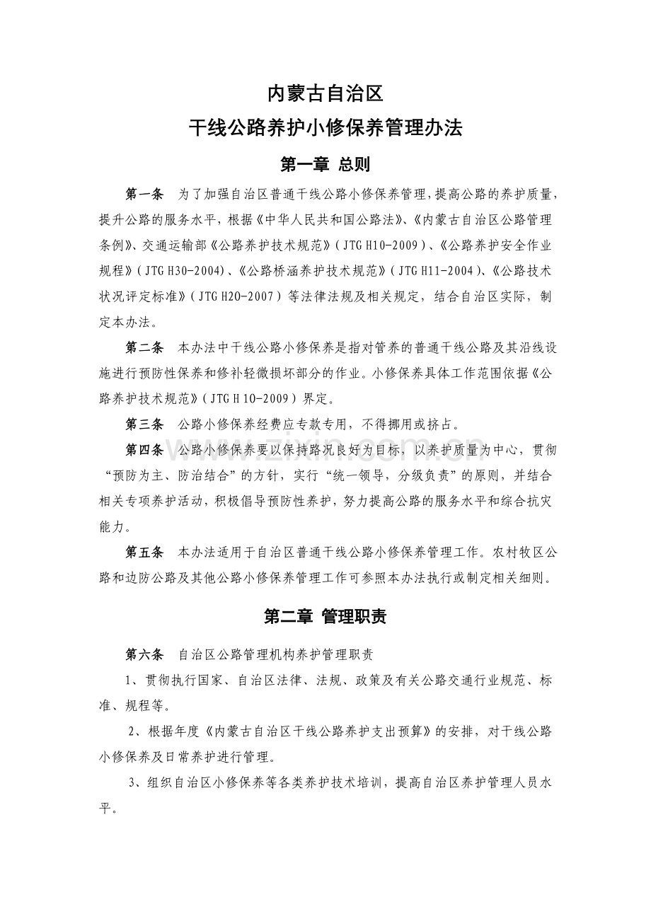 内蒙古自治区干线公路养护小修保养管理办法剖析.doc_第1页