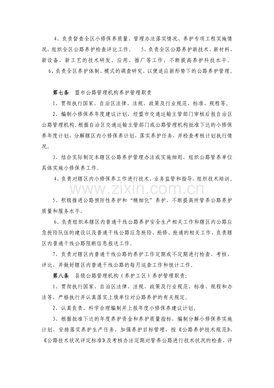 内蒙古自治区干线公路养护小修保养管理办法剖析.doc_第2页