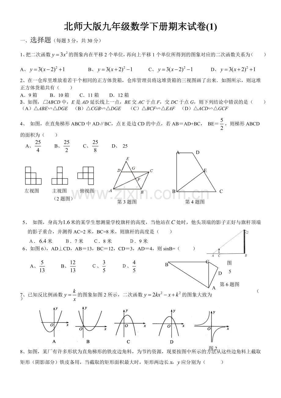 2013北师大版九年级数学下册期末试卷1.doc_第1页